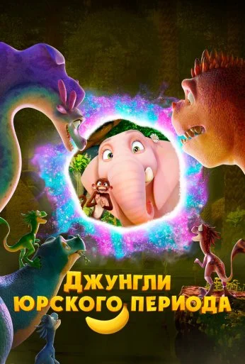 Джунгли Юрского периода (2025) онлайн бесплатно